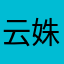 云姝吖