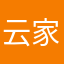 云家家