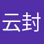 云封柴门