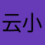 云小GEI.
