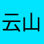 云山湖景海燕湾