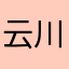 云川川