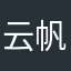 云帆帆帆