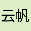 云帆i