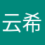 云希夜幽