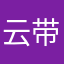 云带不山※无