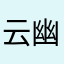 云幽紫蝶