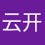 云开与月明