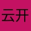 云开日出~