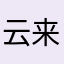 云开 来来来了