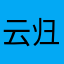 云归凌殇