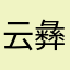 云彝小伙
