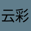 云彩之塔塔主