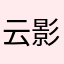 云影仙踪