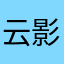 云影赏月