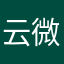 云微呀
