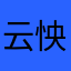 云怏