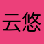 云悠悠的人