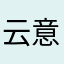 云意也就那样吧