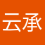 云承熙
