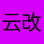 云改变