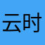 云时勉
