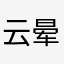 云晕云韵