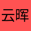 云晖დ
