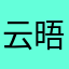 云晤