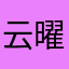云曜