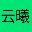 云曦仙子