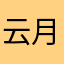 云月看看