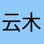 云木sky