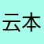 云本