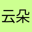 云朵丘