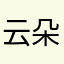 云朵呢啊