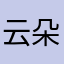 云朵家纺
