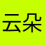 云朵朵们一起加油
