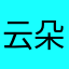 云朵陛下