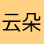 云朵飘来了
