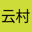 云村第007号扫地工