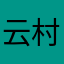 云村老朋友