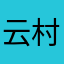 云村upup