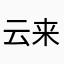 云来卷财福