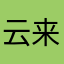 云来无趣