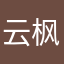 云枫1213