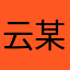 云某人⑧