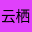 云栖和
