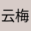 云梅子