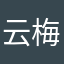 云梅香